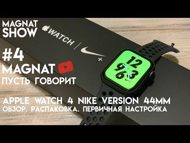 APPLE WATCH SERIES 4 NIKE 44mm. ОБЗОР. РАСПАКОВКА. ПЕРВИЧНАЯ НАСТРОЙКА ЧАСОВ ПУСТЬ ГОВОРИТ MAGNAT #4