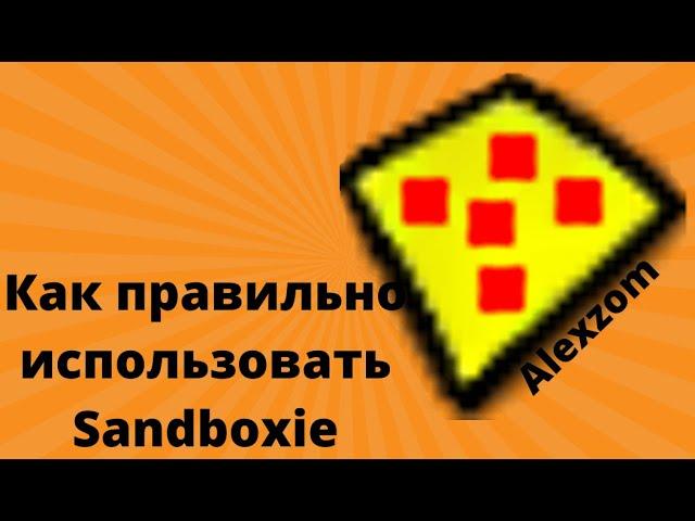 Как правильно использовать песочницу Sandbox на своем ПК