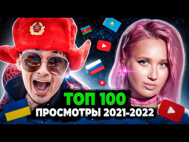 ТОП 100 КЛИПОВ 2021-2022 по ПРОСМОТРАМ | Россия, Украина, Казахстан | Лучшие песни