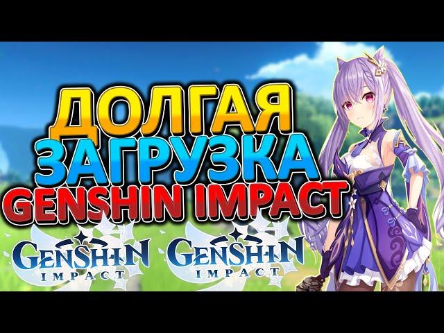 Долгая загрузка и установка игры Genshin Impact