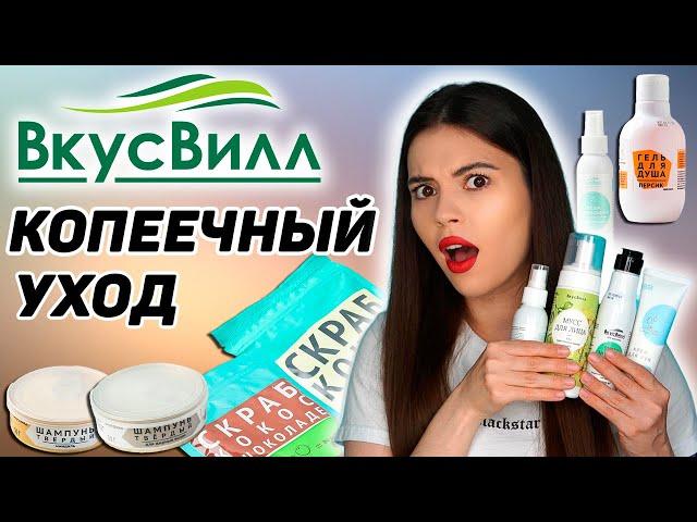 САМЫЙ БЮДЖЕТНЫЙ УХОД ЗА ЛИЦОМ И ТЕЛОМ из ВКУСВИЛЛ. МОИ ФАВОРИТЫ