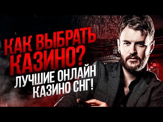 Как найти честные онлайн казино Самые лучшие честные казино онлайн на деньги