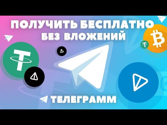 КАК ПОЛУЧИТЬ ТОНКОИН НОТКОИН БЕЗ ВЛОЖЕНИЙ! В ТЕЛЕГРАМ | ФАРМ и МАЙНИНГ КРИПТОВАЛЮТ 2024