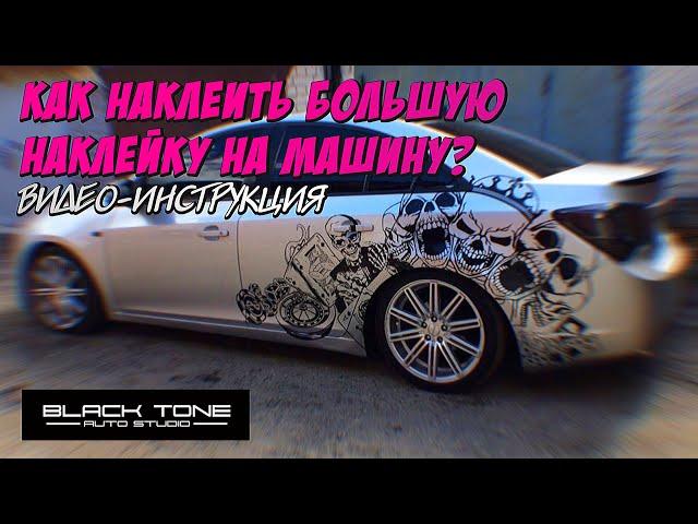 Как клеить большую наклейку на машину? Видео-инструкция | Vinyls on cars| Винил на борт автомобиля