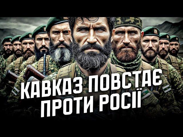 КАВКАЗ ПОВСТАЄ ПРОТИ РФ | ПУТІН ВТРАЧАЄ КОНТРОЛЬ