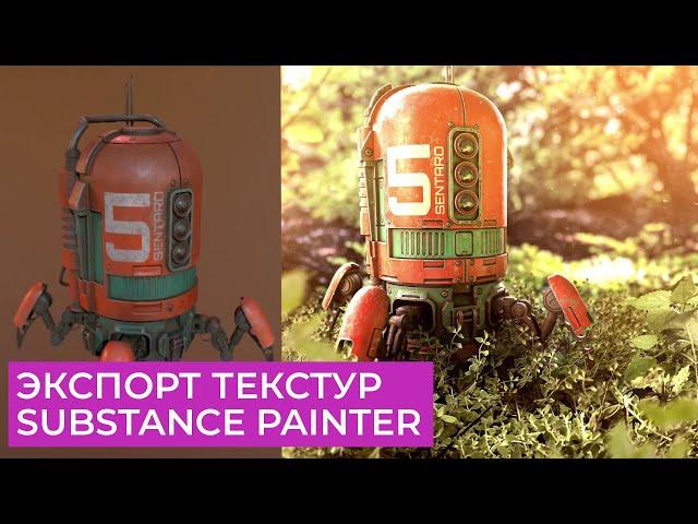 Substance Painter 2021 Для Начинающих | Часть 8 - Экспорт текстур | Перевод на русском