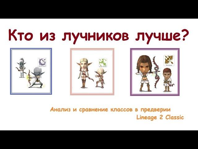 Кто из лучников лучше? Кого выбрать на Lineage 2 Classic?