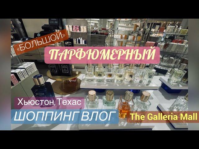 ПАРФЮМЕРНЫЙ ШОПИНГ ВЛОГ«The Galleria Mall», ХьюстонБутиковые коллекции ЛЮКСОВЫХ брендовсупер НИША