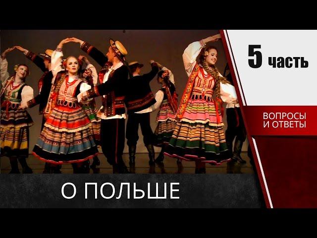  О польше -  Вопросы ответы на карту поляка  (часть 5)