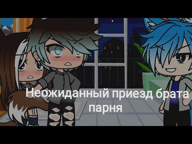 ~Неожиданный приезд брата парня~   1/?