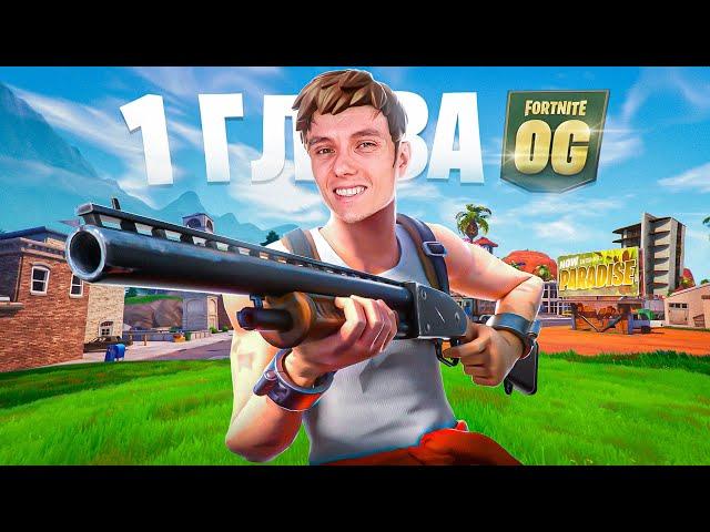 НОВЫЙ СТАРЫЙ FORTNITE ВЕРНУЛСЯ