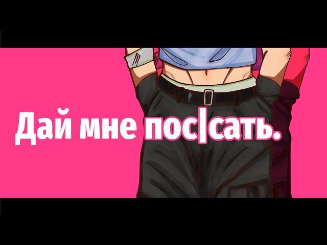 ||Дай мне пососать.|| ×Вару× ||by: челик и 13 карточек~⋆||