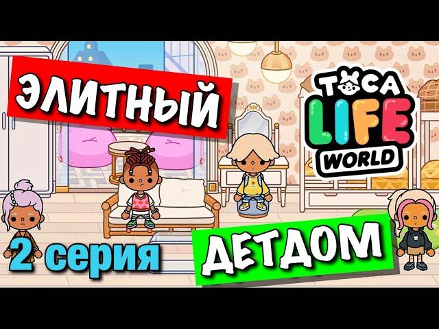 ЭЛИТНЫЙ ДЕТДОМ (2 серия) Тока Бока сериал