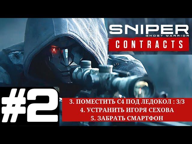 Sniper Ghost Warrior Contracts - Прохождение геймплея Часть 2 - ПОРТ ИМЕНИ КОЛЧАКА - ДРУГИЕ ЗАДАЧИ