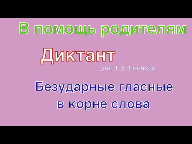 2. Диктант по русскому языку по теме "Безударные гласные в корне слова"