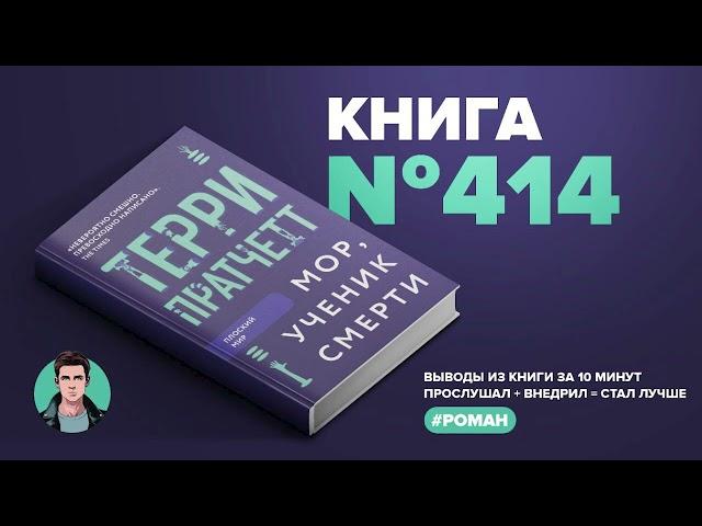 Книга на Миллион ● Мор, ученик смерти.