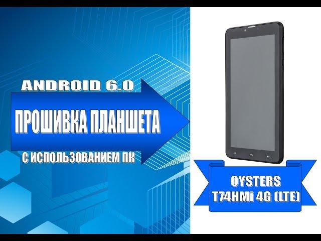 Прошивка планшета Oysters T74HMi 4G / Oysters T74HMi 4G tablet firmware