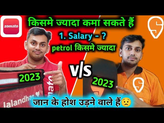 zomato vs swiggy || Zomato vs swiggy || delivery boy salary | zomato vs swiggy which is better money