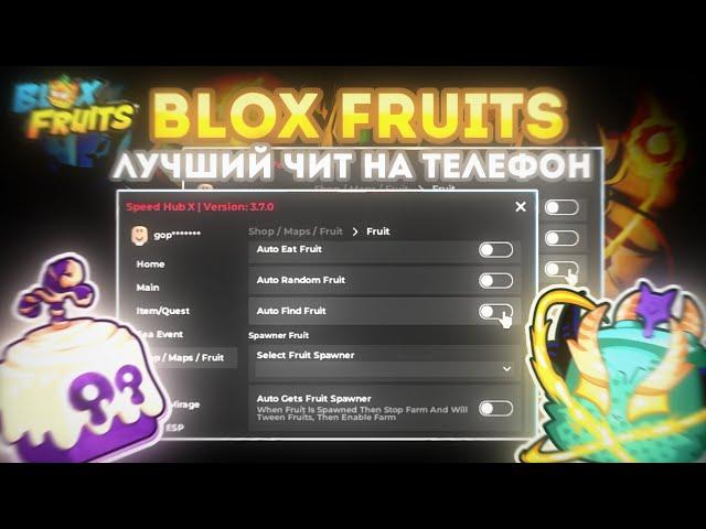 САМЫЙ ЛУЧШИЙ ЧИТ НА BLOX FRUITS НА ТЕЛЕФОН