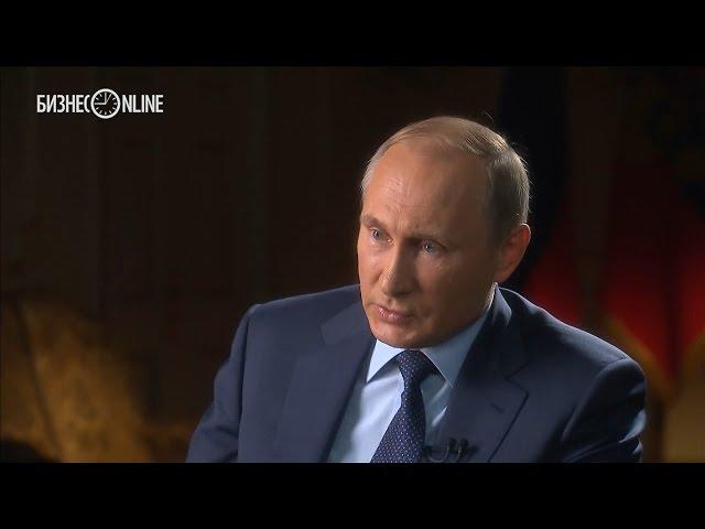 Полное интервью Владимира Путина для телеканалов CBS и PBS