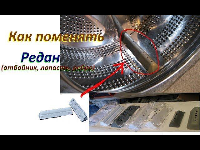 Redan, bump, the blade on the washing machine / Install, remove, repair