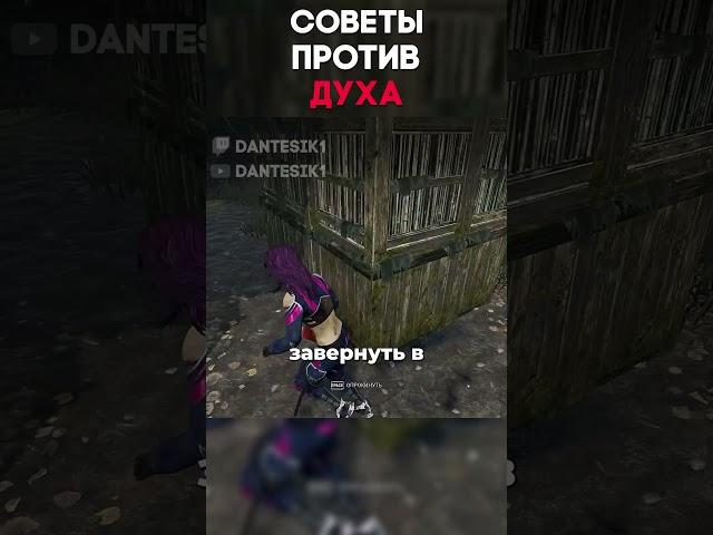 СОВЕТЫ ПРОТИВ ДУХА Dead By Daylight #dantesik1 #dbd #дбд  #игры