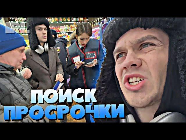 "ПРОСРОЧКА-ПАТРУЛЬ" Ч.1 // АРТЕМ ГРАФ ИЩЕТ ПРОСРОЧКУ В МАГАЗИНЕ (ft. @prosrokspb) • IRL • #19