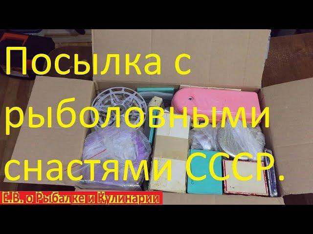 Посылка из СССР.Огромная посылка с рыболовными снастями из СССР.Капсула времени.Что внутри смотрите