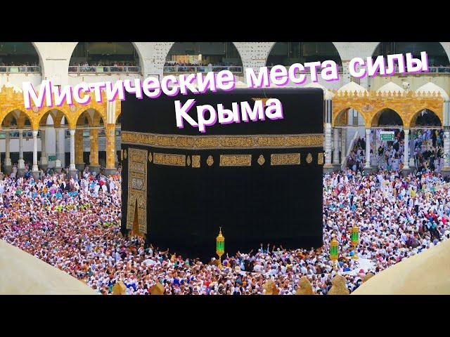 Мистические места силы Крыма