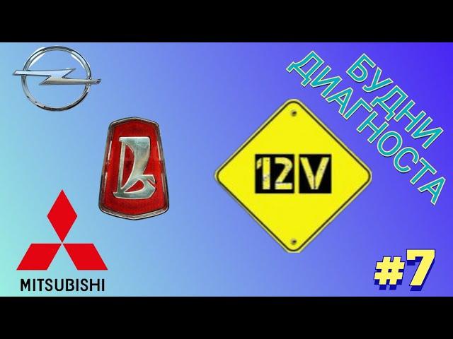 Будни диагноста выпуск #7. Mitsubishi lancer IX, Opel Astra, Priora.