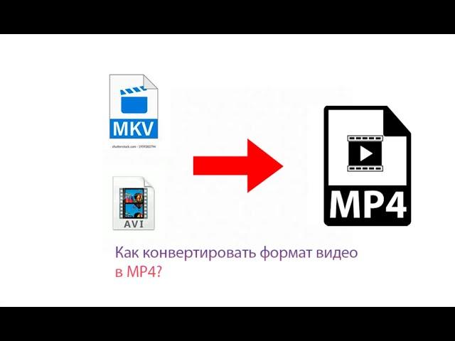 Как конвертировать видео в MP4?