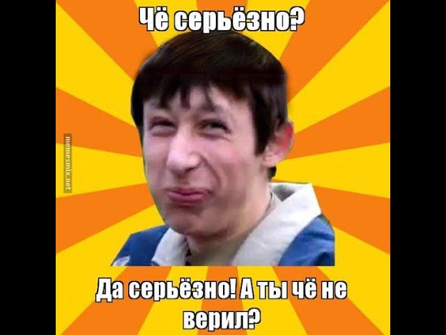 СЕРЬЕЗНО ? ДА СЕРЬЕЗНО А ТЫ НЕ ВЕРИЛ?