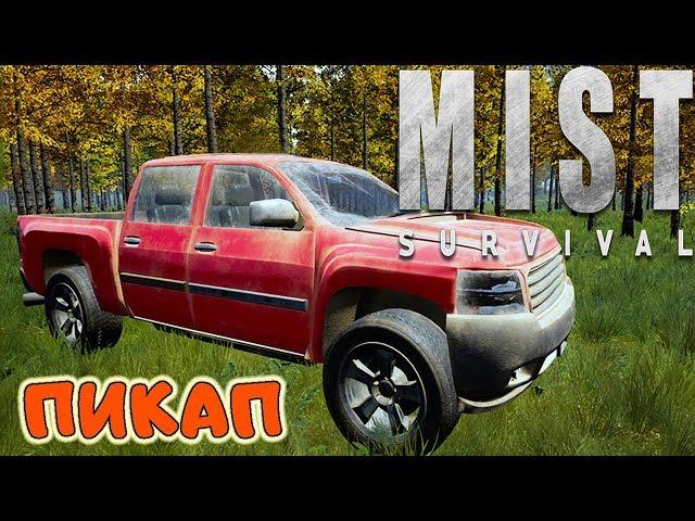 ВОТ ЭТО ВМЕСТИМОСТЬ - ПИКАП ●Game MIST SURVIVAL Выживание #8