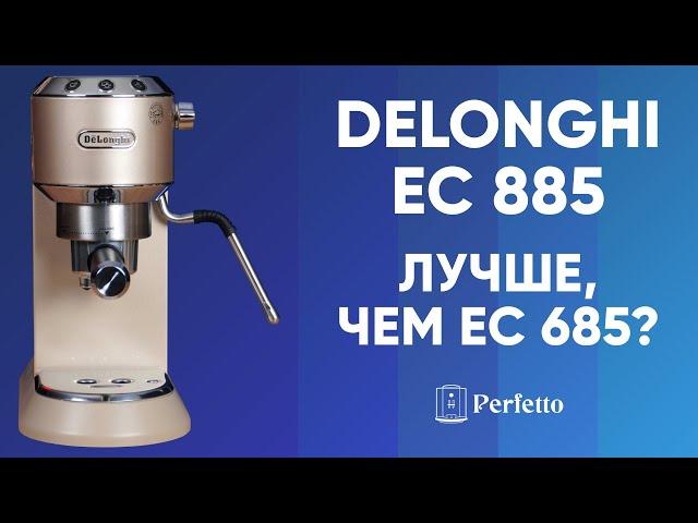 Реально лучше? Рожковая кофеварка Delonghi EC885. Сравниваем с EC685.