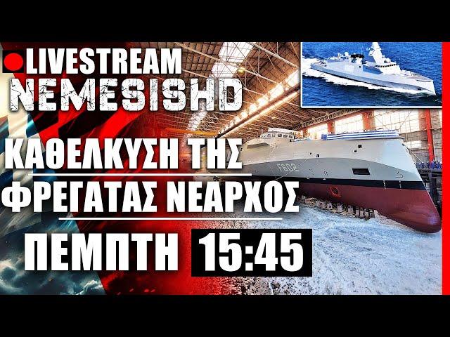 LIVE ΠΕΜΠΤΗ 15:45: Καθέλκυση της 2ης FDI, Φρεγάτα «ΝΕΑΡΧΟΣ»  - 4η Φρεγάτα + SCALP NAVAL +Εξοπλισμοί