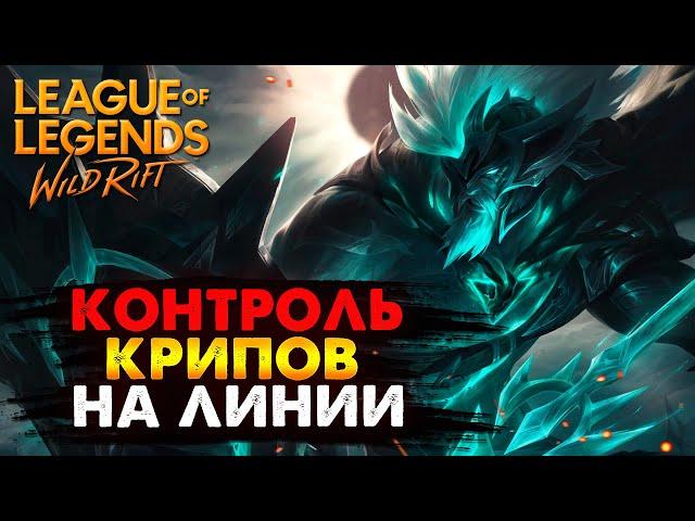 КОНТРОЛЬ КРИПОВ НА ЛИНИИ ГАЙД, ОБУЧЕНИЕ ВАЙЛД РИФТ / League of Legends Wild Rift