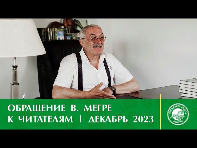 Обращение Владимир Николаевича к читателям | декабрь 2023