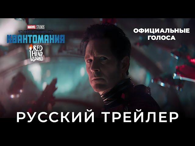 Человек-муравей и Оса: Квантомания | Дублированный русский 4K IMAX-трейлер | Озвучка Red Head Sound