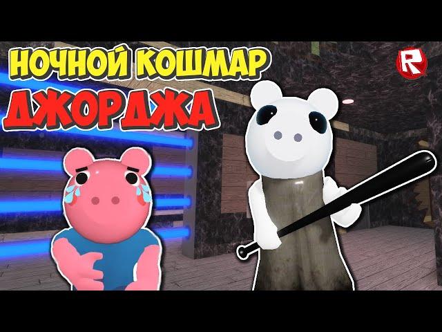 ПИГГИ - ИСКАЖЁННЫЕ ВОСПОМИНАНИЯ | НОЧНОЙ КОШМАР ДЖОРДЖА роблокс | Piggy Distorted Memory roblox