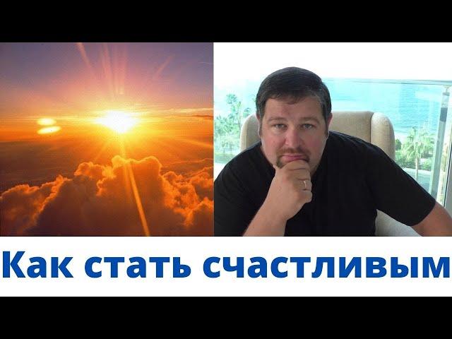 Как изменить реальность вокруг себя\ Как стать счастливым