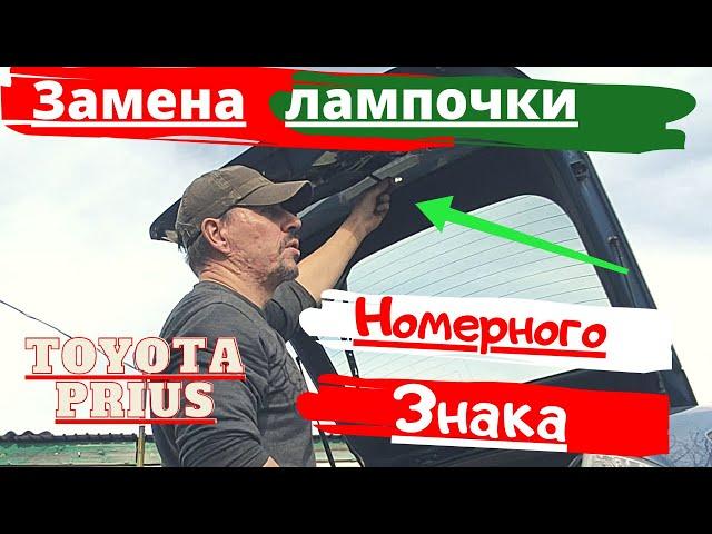 Toyota Prius Замена лампы номерного знака Доктор O   Legion