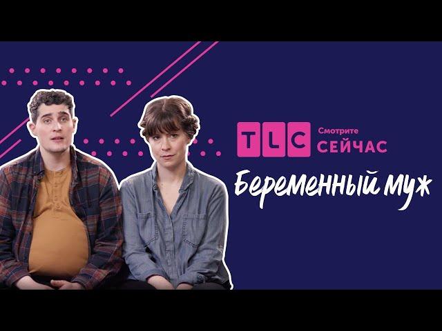 Проблемы трансгендеров | Беременный муж | TLC