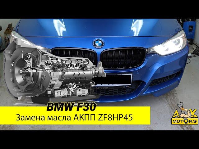 Самостоятельная замена масла АКПП на BMW F30 320iX ZF8HP45