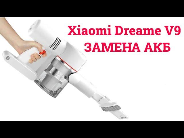  Ремонт Xiaomi Dreame V9 - ЗАМЕНА АКБ / BATTERY REPLACEMENT