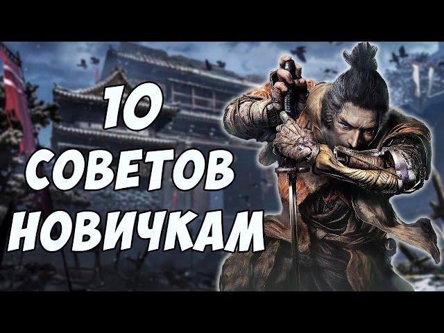 SEKIRO - ГАЙД ДЛЯ НАЧИНАЮЩИХ