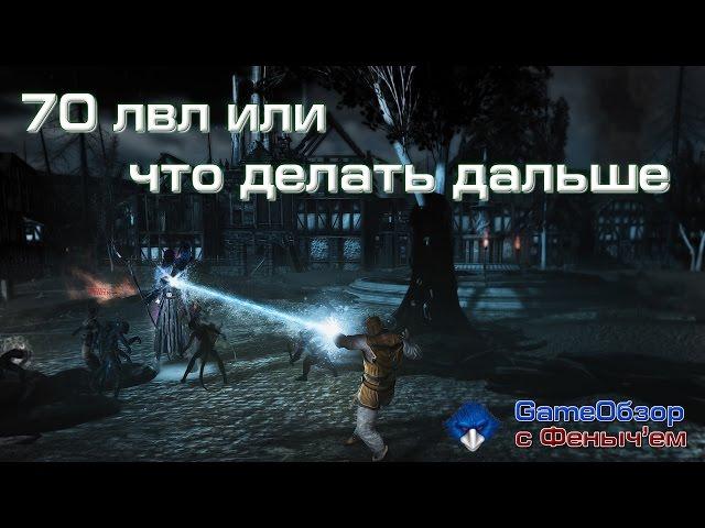 [Neverwinter]-[Гайд]Что делать при достижении 70 лвл?