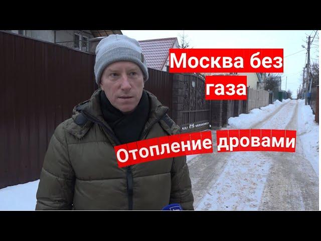 Москва, жители без газа, огромные платежи за электроэнергию.