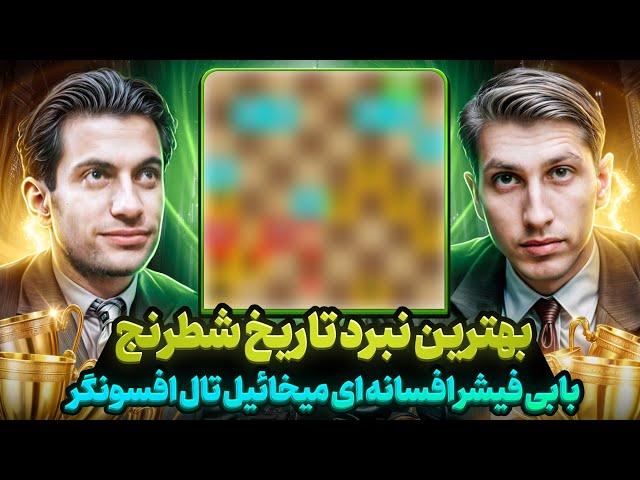 آخرین پیاده مرگ ( بابی فیشر بزرگ در مقابل میخائیل تال افسونگر )!!!