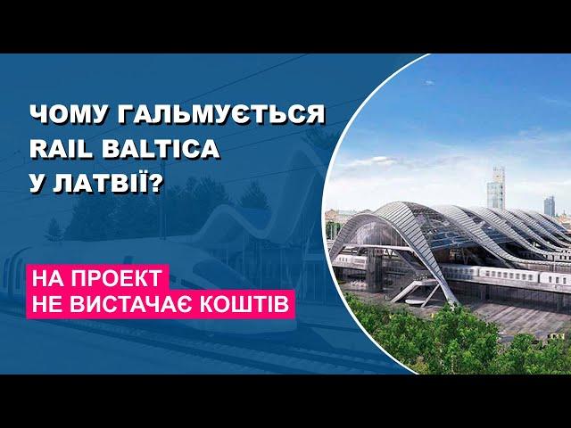 Чому гальмується Rail Baltica у Латвії?