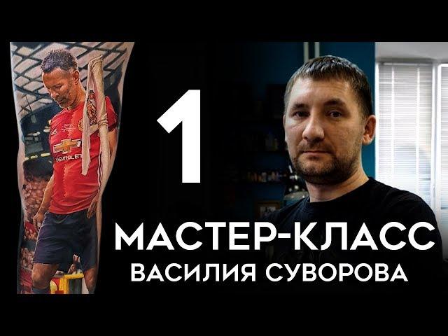 Мастер-класс Василия Суворова (часть 1)